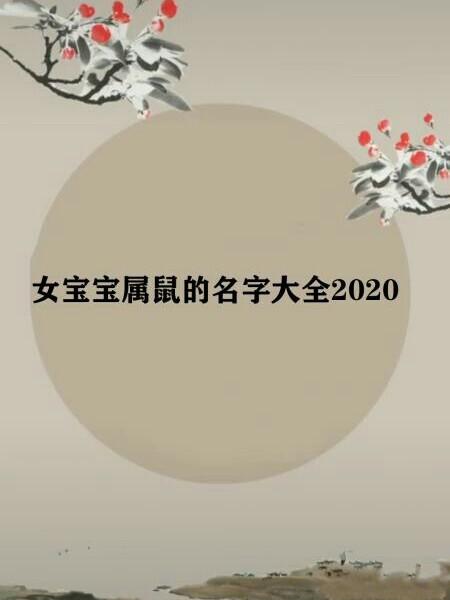 女宝宝属鼠的名字大全2023