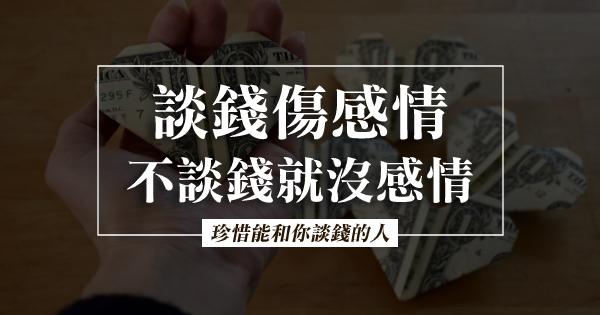 珍惜能和你谈钱的人,远离只谈感情不谈钱的人!