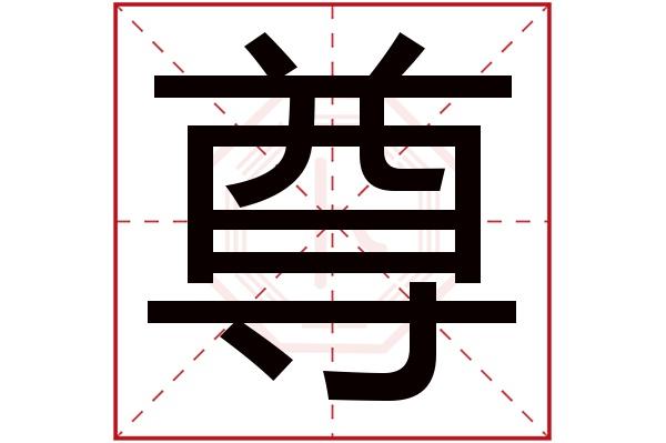 尊字五行属什么,尊字在名字里的含义,尊字起名的寓意