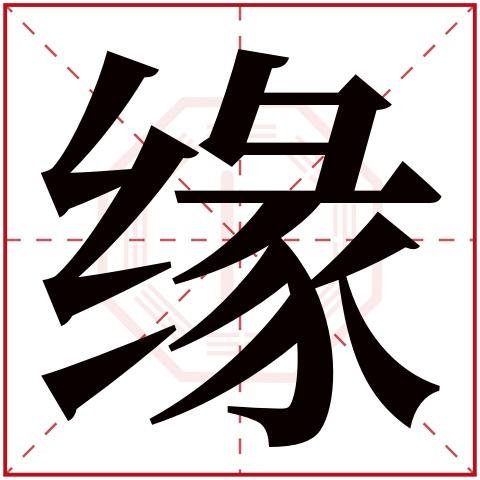 纟缘字五行属什么 土