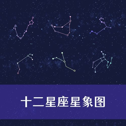 十二星座星图表 十二星座图表