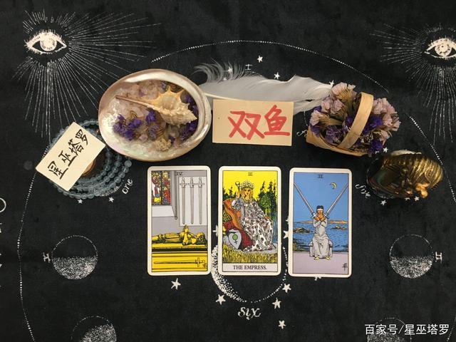 星巫塔罗:双鱼座6月上旬:被困在感情创伤,离开不值得的孽缘