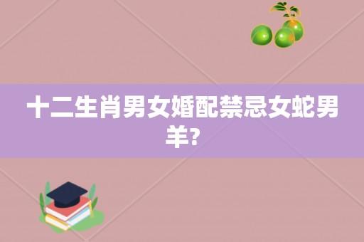 生肖羊的属相婚配表