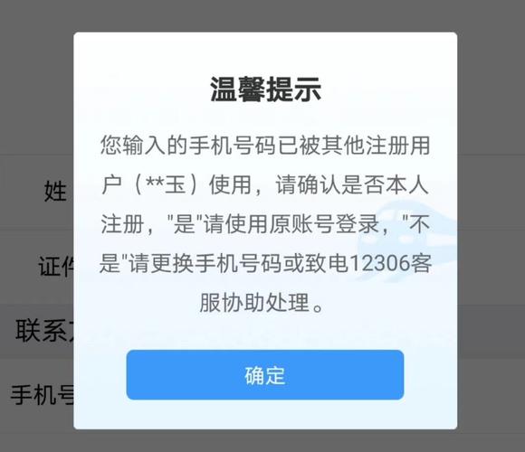 朋友注册12306时发现手机号和身份证号都被注册过了.