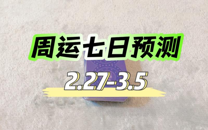 27-3.5 【大众占卜】运势预测