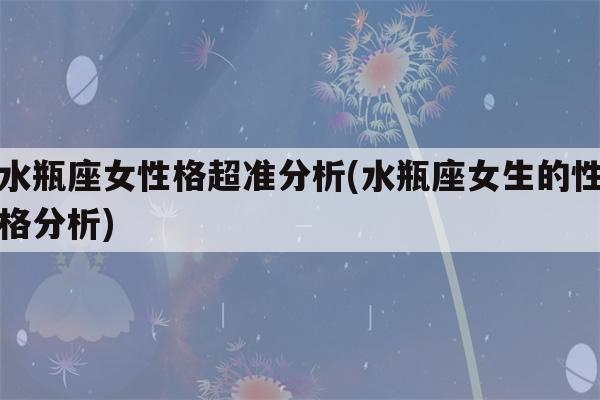 各放各空间,但久而久之把握不好就远了   水瓶和双子貌似适合当最好的