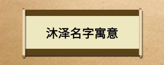 沐泽名字寓意