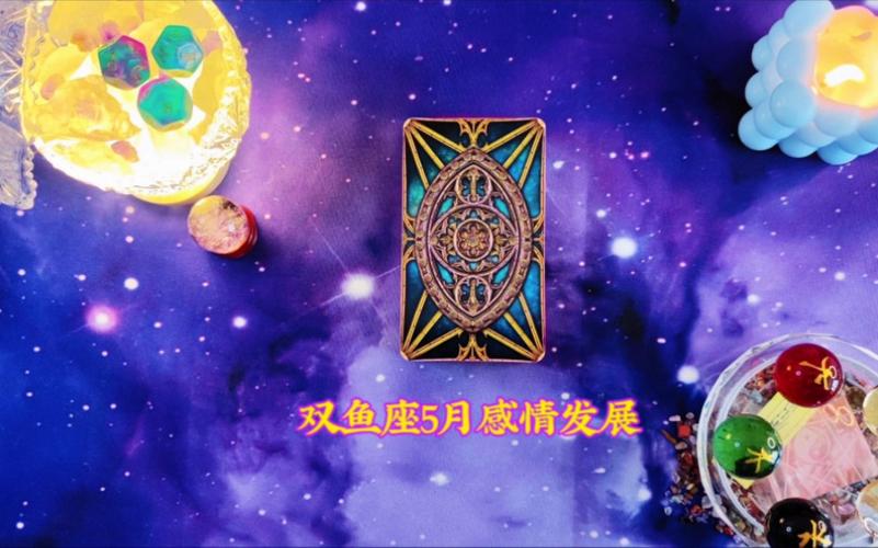 星座塔罗:双鱼座5月感情发展运势