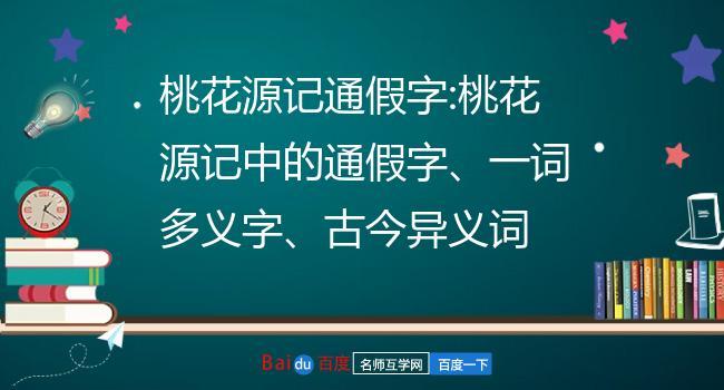 桃花源记通假字:桃花源记中的通假字,一词多义字,古今异义词