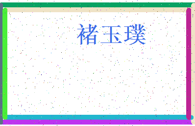 「褚玉璞」姓名分数74分-褚玉璞名字评分解析