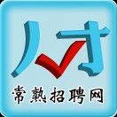 常熟人才招聘