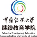 中国传媒大学继续教育学院