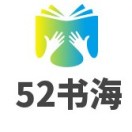 52书海