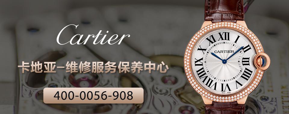 北京卡地亚手表维修点售后服务中心